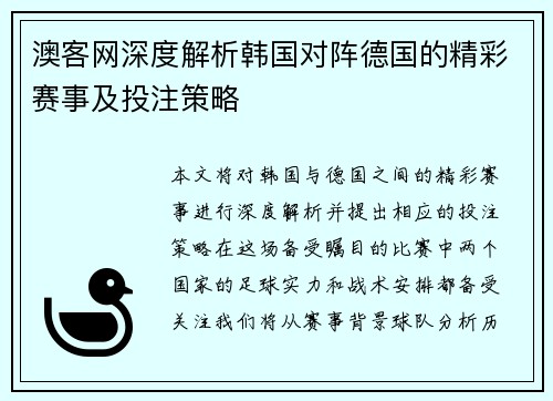 澳客网深度解析韩国对阵德国的精彩赛事及投注策略