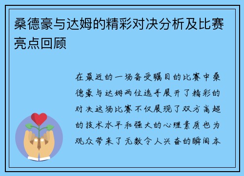 桑德豪与达姆的精彩对决分析及比赛亮点回顾