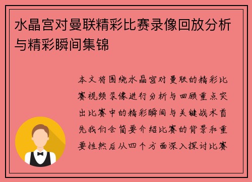 水晶宫对曼联精彩比赛录像回放分析与精彩瞬间集锦
