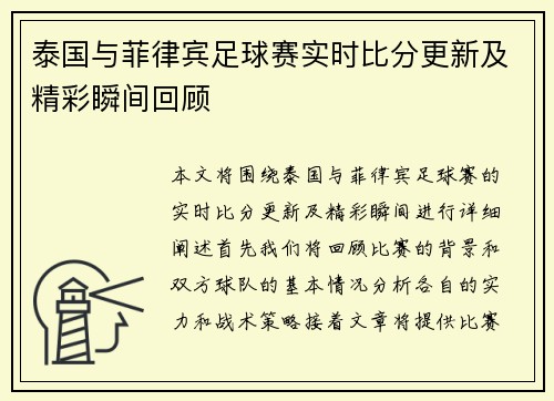 泰国与菲律宾足球赛实时比分更新及精彩瞬间回顾