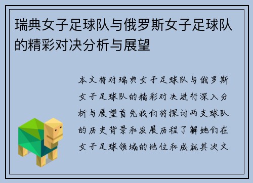 瑞典女子足球队与俄罗斯女子足球队的精彩对决分析与展望