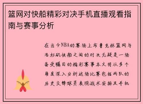 篮网对快船精彩对决手机直播观看指南与赛事分析