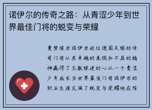诺伊尔的传奇之路：从青涩少年到世界最佳门将的蜕变与荣耀
