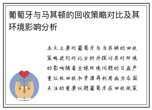 葡萄牙与马其顿的回收策略对比及其环境影响分析
